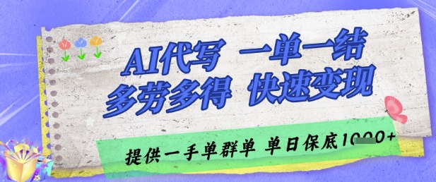 AI代写接单，一单一结多劳多得，当天做当天见收益，单子接不完，日入多张【揭秘】-萝卜兔资源站