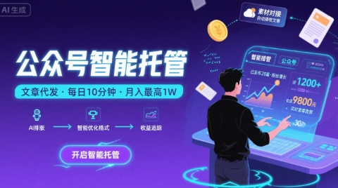 【公众号托管 】我提供文章，你复制发布，每天10分钟，最高躺入1W【揭秘】-萝卜兔资源站