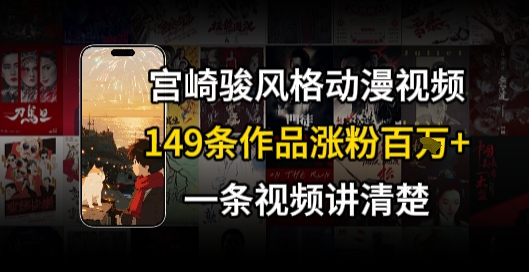 宫崎骏⻛格AI视频，⻜⾏+骑⾏治愈系解锁流量新密码，149条作品涨粉百W-萝卜兔资源站