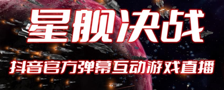 2023抖音最新最火爆弹幕互动游戏–星舰决战【开播教程+起号教程+对接报白等】-萝卜兔资源站