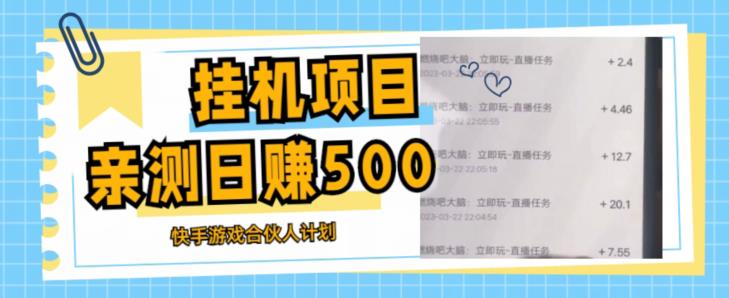 挂机项目最新快手游戏合伙人计划教程，日赚500+教程+软件【揭秘】-萝卜兔资源站