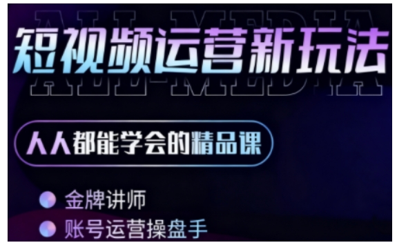 零基础学AI+短视频全能课，人人都能学会的精品课-萝卜兔资源站