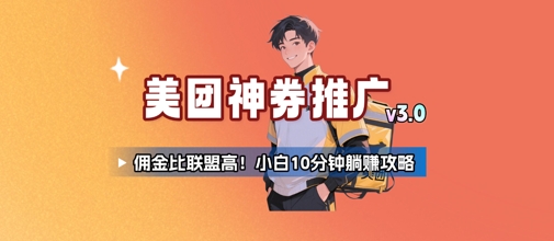 美团神券推广3.0：佣金比联盟高，小白每天10分钟躺挣攻略-萝卜兔资源站