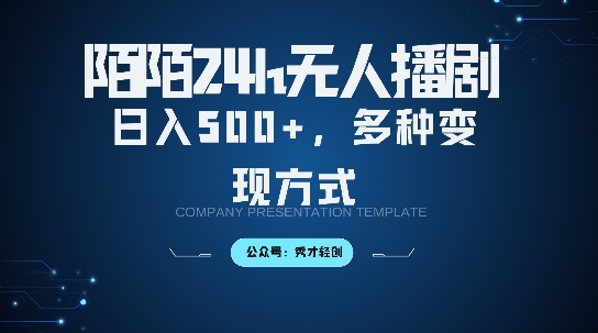 陌陌无人直播3.0版本，轻松日入5张，多种变现方式，落地保姆级教程【揭秘】-萝卜兔资源站