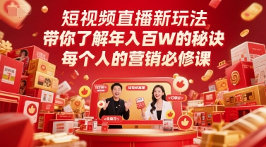 短视频直播新玩法，带你了解年入百W的秘诀，每个人的营销必修课-萝卜兔资源站