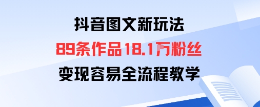 抖音图文新玩法：89条作品收获18.1W粉丝，变现容易全流程教学-萝卜兔资源站