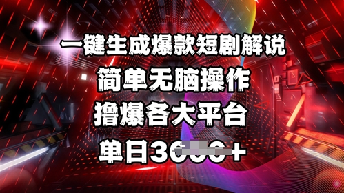 全网首发!一键生成爆款短剧解说，操作简单，撸爆各大平台，单日多张-萝卜兔资源站