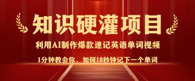 知识硬灌，10秒钟让你记住一个单词，3分钟一个视频，日入多张不是梦-萝卜兔资源站