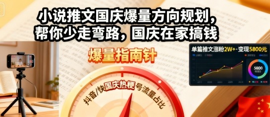 小说推文国庆爆量方向规划，帮你少走弯路，国庆在家搞钱-萝卜兔资源站