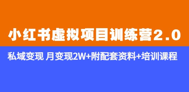 《小红书虚拟项目训练营2.0-更新》私域变现月变现2W+附配套资料+培训课程-萝卜兔资源站