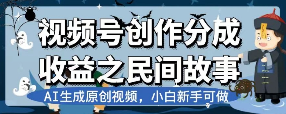 视频号创作分成收益之民间故事，AI生成原创视频，小白新手可做【揭秘】-萝卜兔资源站