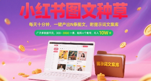 小红书图文种草，每天十分钟，一键产出N条图文， 广子多到接不完， 300-3k一条，矩阵n个账号月入几个W-萝卜兔资源站
