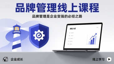 品牌管理线上课程，品牌管理是企业变强的必经之路-萝卜兔资源站