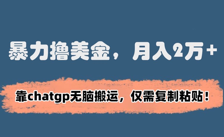 暴力撸美金，月入2万+！靠chatgp无脑搬运，仅需复制粘贴【揭秘】-萝卜兔资源站