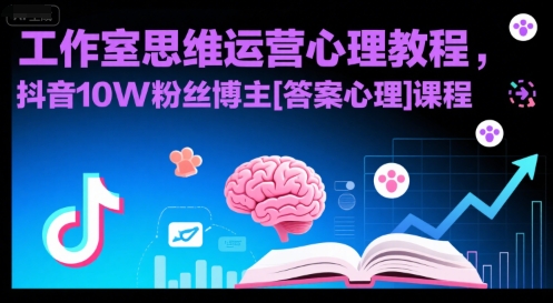 工作室思维运营心理教程，抖音10W粉丝博主[答案心理]课程-萝卜兔资源站