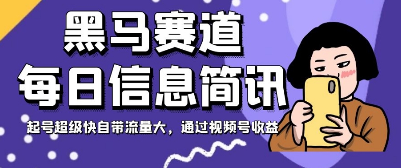 黑马赛道每日信息简讯，起号超级快自带流量大，通过视频号收益【揭秘】-萝卜兔资源站