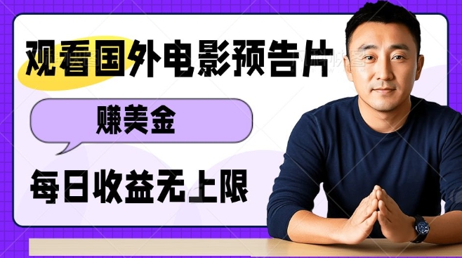 观看电影预告片挣美金，无脑操作多号单日收益无上限-萝卜兔资源站