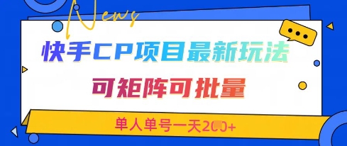 快手CP项目，最新交友赛道玩法，可矩阵可批量，单人单号一天2张+-萝卜兔资源站