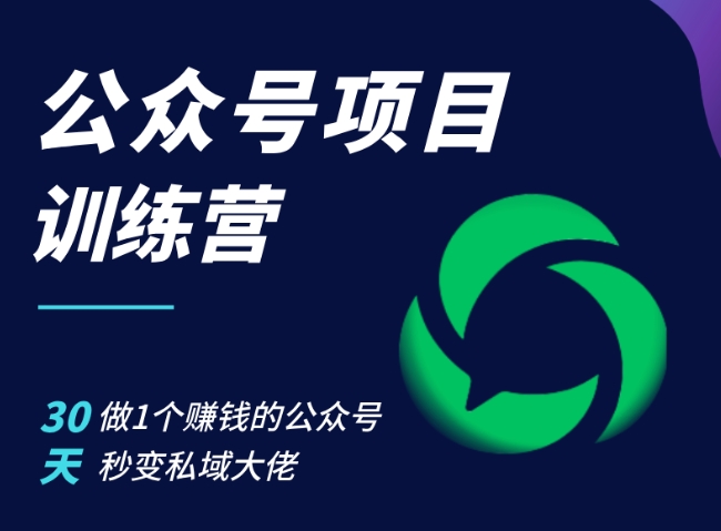 公众号项目训练营，30天做1个赚钱的公众号，秒变私域大佬-萝卜兔资源站