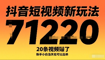 抖音短视频新玩法，20条视频挣了1w+，新手小白当天也可以出单-萝卜兔资源站