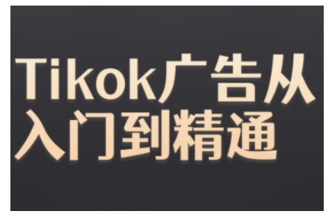 Tiktok Ads实操教程，Tiktok广告从入门到精通-萝卜兔资源站