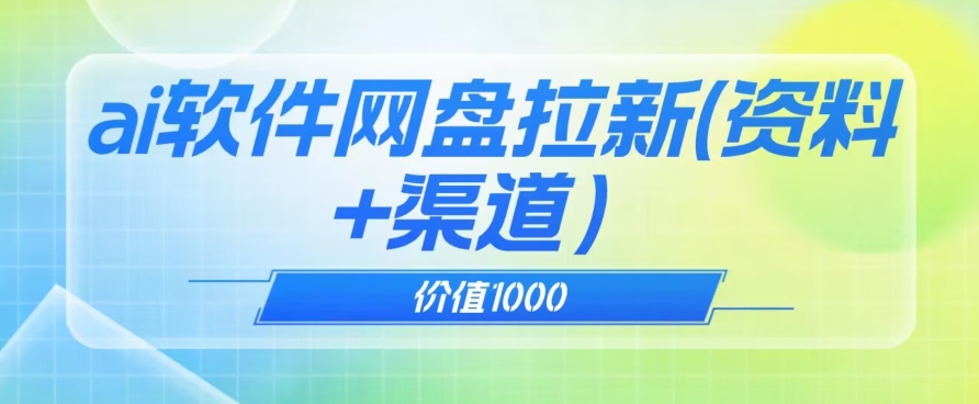 价值1000免费送ai软件实现uc网盘拉新（教程+拉新最高价渠道）【揭秘】-萝卜兔资源站