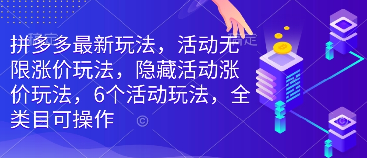 拼多多最新玩法，活动无限涨价玩法，隐藏活动涨价玩法，6个活动玩法，全类目可操作-萝卜兔资源站