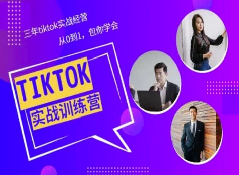 Tiktok美区实战经验课程分享，三年tiktok实战经营，从0到1包你学会-萝卜兔资源站
