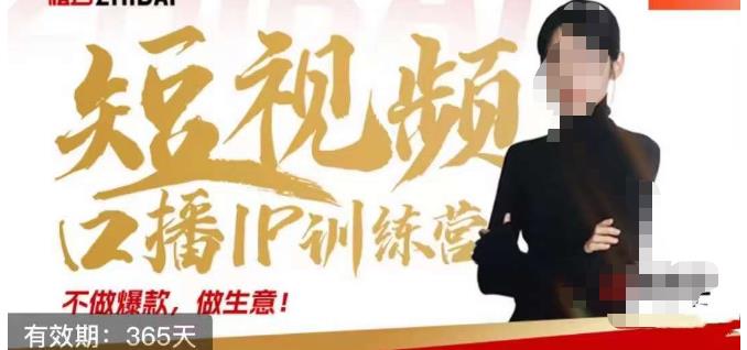 大实话IP圈周百见短视频口播IP训练营，讲透短视频创业核心方法-萝卜兔资源站