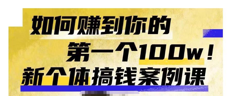 群响新个体‮钱搞‬案例库，可‮直以‬接抄作业的新‮体个‬搞钱案例库，如何赚到你的第一个100w-萝卜兔资源站
