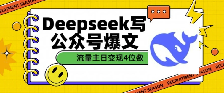 用DeepSeek写公众号爆文，流量主收益一篇文章变现4位数-萝卜兔资源站