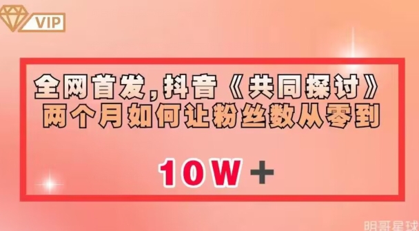 全网首发，抖音《共同探讨》两个月如何让粉丝数从零到10w【揭秘】-萝卜兔资源站