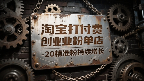 淘宝打付费创业粉单店每天稳定10-20精准粉持续增长【揭秘】-萝卜兔资源站