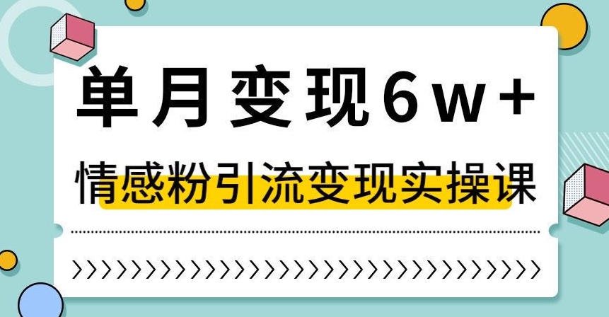 单月变现6W+，抖音情感粉引流变现实操课，小白可做，轻松上手，独家赛道【揭秘】-萝卜兔资源站