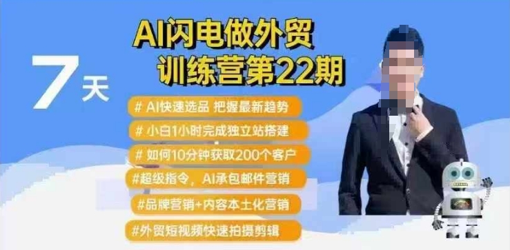AI闪电做外贸训练营第22期：Al快速选品+小白1小时完成独立站搭建+10分钟获取200个客户等-萝卜兔资源站