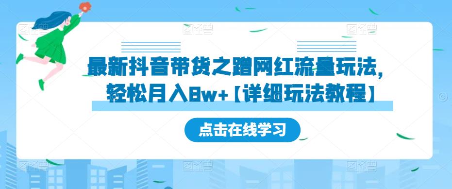 最新抖音带货之蹭网红流量玩法，轻松月入8w+【详细玩法教程】【揭秘】-萝卜兔资源站