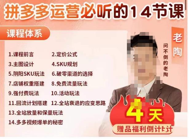老陶电商·拼多多运营必听14节课，老陶亲授，拒绝口嗨，全后台实操演示-萝卜兔资源站