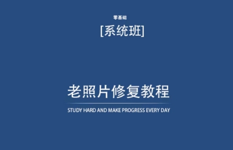 老照片修复教程（带资料），再也不用去照相馆修复了！-萝卜兔资源站
