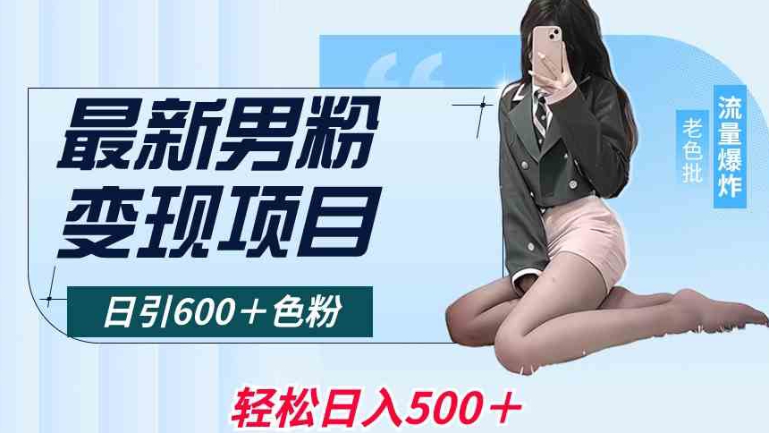 最新男粉变现项目，日引600＋色粉，全平台通用，轻松日入500＋【揭秘】-萝卜兔资源站