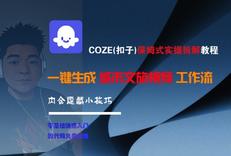 COZE(扣子)保姆式实操拆解教程，一键生成城市文旅视频工作流，内含隐藏小技巧-萝卜兔资源站