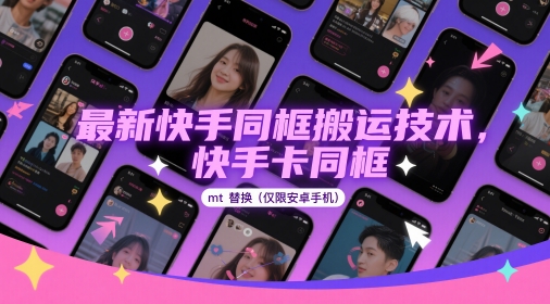 最新快手同框搬运技术，快手卡同框mt替换(仅限安卓手机)-萝卜兔资源站