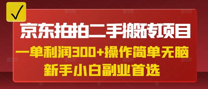 京东拍拍二手搬砖项目，一单纯利润3张，操作简单，小白兼职副业首选-萝卜兔资源站