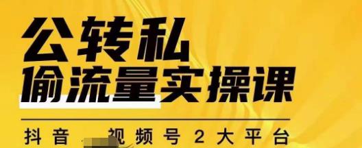 群响公转私偷流量实操课，致力于拥有更多自持，持续，稳定，精准的私域流量！-萝卜兔资源站