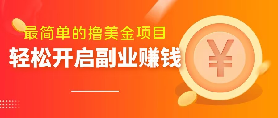 最简单无脑的撸美金项目，操作简单会打字就行，迅速上车【揭秘】-萝卜兔资源站