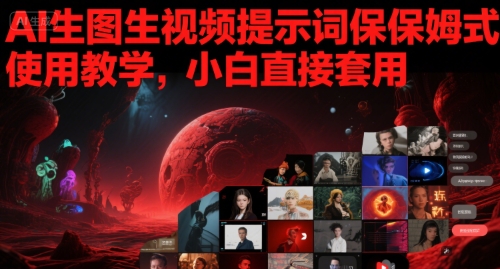 AI生图生视频提示词保姆式使用教学，小白直接套用-萝卜兔资源站