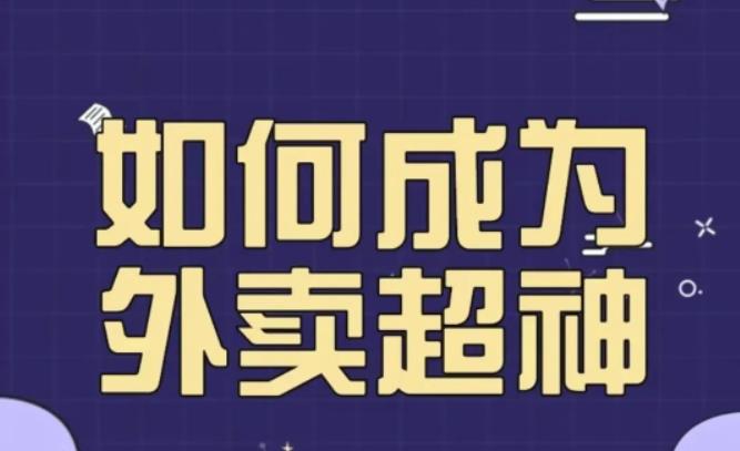 飞鸟餐饮王老板如何成为外卖超神，外卖月销2000单，营业额超8w+，秘诀其实很简单！-萝卜兔资源站