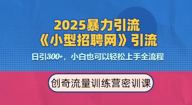 2025最新暴力引流方法，招聘平台一天引流300+，日变现多张，专业人士力荐-萝卜兔资源站