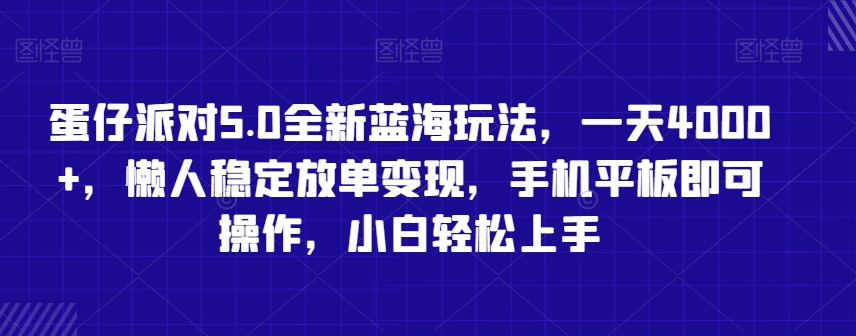 蛋仔派对5.0全新蓝海玩法，一天4000+，懒人稳定放单变现，手机平板即可操作，小白轻松上手【揭秘】-萝卜兔资源站