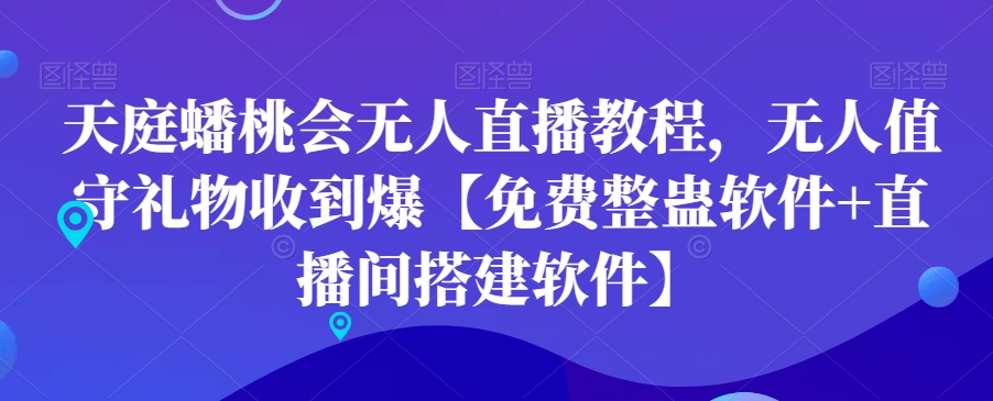 天庭蟠桃会无人直播教程，无人值守礼物收到爆【免费整蛊软件+直播间搭建软件】-萝卜兔资源站