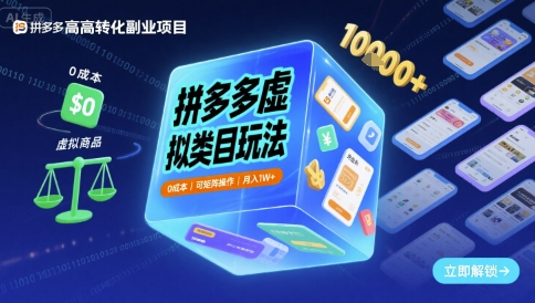 拼多多虚拟类目玩法，0成本，可矩阵操作，月入1W+-萝卜兔资源站